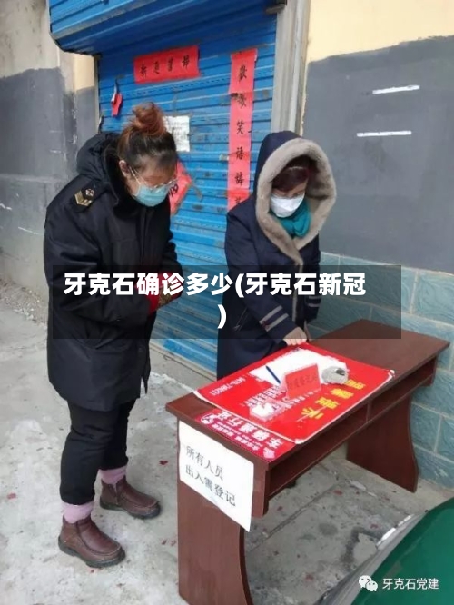 牙克石确诊多少(牙克石新冠)
