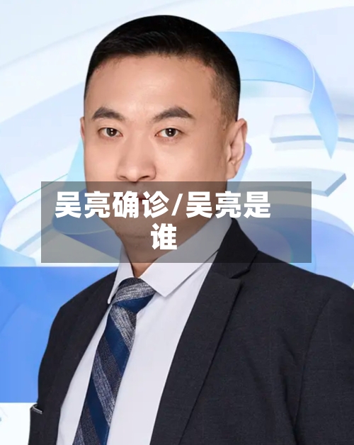 吴亮确诊/吴亮是谁
