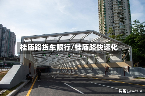桂庙路货车限行/桂庙路快速化