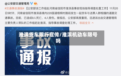 淮滨货车限行宣传/淮滨机动车限号吗-第3张图片