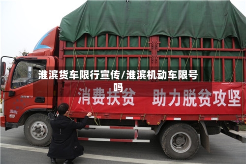 淮滨货车限行宣传/淮滨机动车限号吗