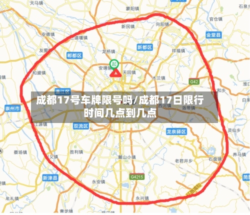 成都17号车牌限号吗/成都17日限行时间几点到几点-第2张图片