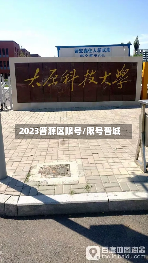 2023晋源区限号/限号晋城-第2张图片