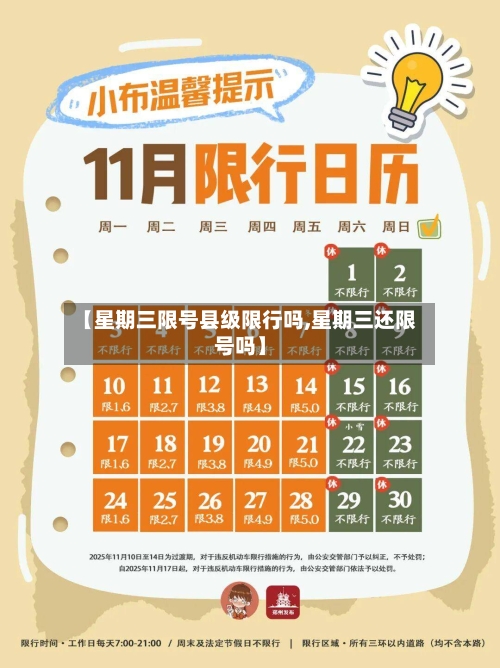 【星期三限号县级限行吗,星期三还限号吗】