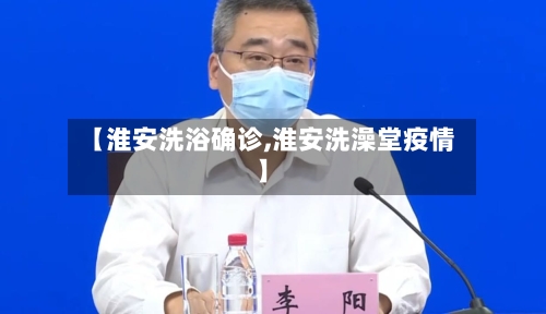 【淮安洗浴确诊,淮安洗澡堂疫情】-第2张图片