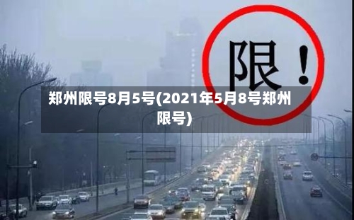 郑州限号8月5号(2021年5月8号郑州限号)