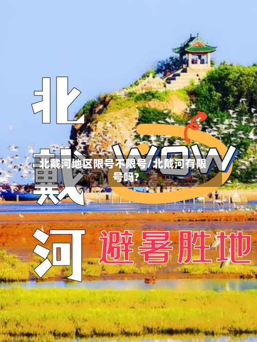 北戴河地区限号不限号/北戴河有限号吗?-第2张图片