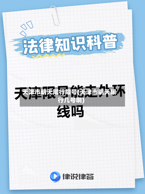 天津市明天限行限号(天津市明天限行几号啊)