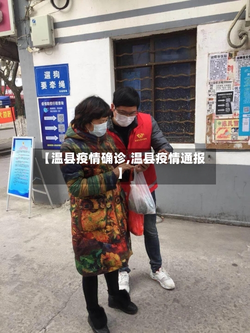【温县疫情确诊,温县疫情通报】-第2张图片