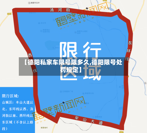 【德阳私家车限号限多久,德阳限号处罚规定】-第2张图片