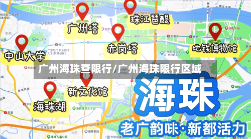 广州海珠查限行/广州海珠限行区域-第2张图片