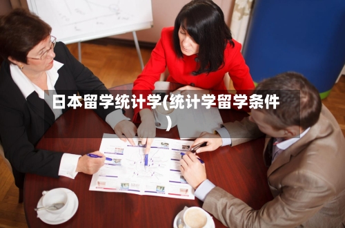日本留学统计学(统计学留学条件)