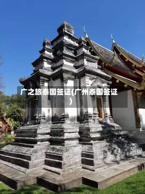 广之旅泰国签证(广州泰国签证)-第3张图片