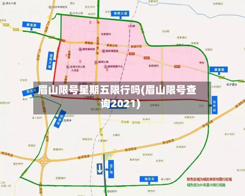 眉山限号星期五限行吗(眉山限号查询2021)-第2张图片