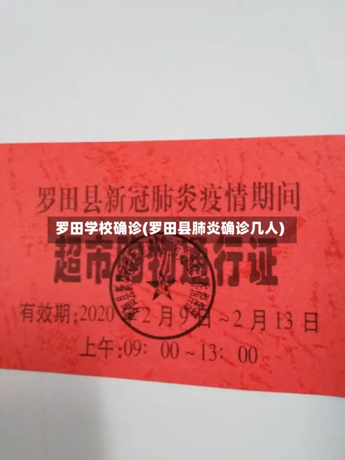 罗田学校确诊(罗田县肺炎确诊几人)-第3张图片