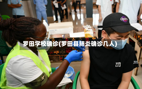 罗田学校确诊(罗田县肺炎确诊几人)-第2张图片