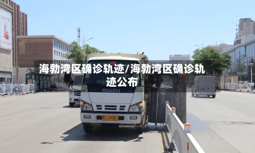 海勃湾区确诊轨迹/海勃湾区确诊轨迹公布-第3张图片