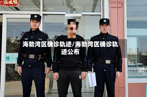 海勃湾区确诊轨迹/海勃湾区确诊轨迹公布