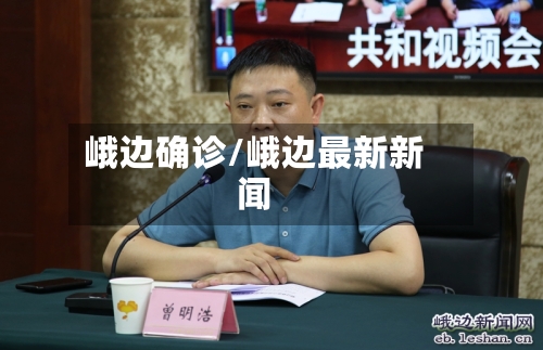 峨边确诊/峨边最新新闻-第3张图片