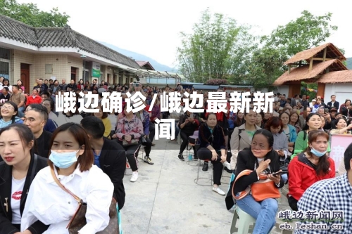 峨边确诊/峨边最新新闻