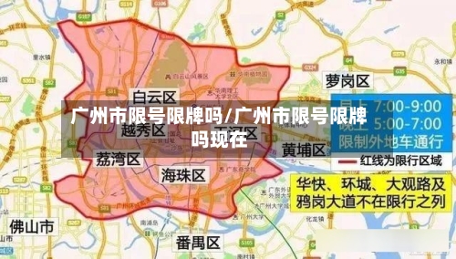 广州市限号限牌吗/广州市限号限牌吗现在-第2张图片