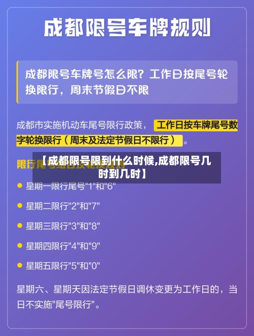 【成都限号限到什么时候,成都限号几时到几时】-第2张图片