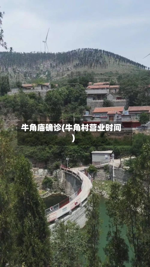 牛角庙确诊(牛角村营业时间)