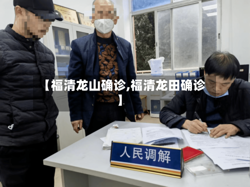 【福清龙山确诊,福清龙田确诊】