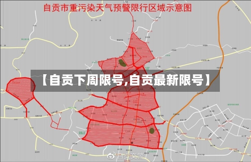 【自贡下周限号,自贡最新限号】