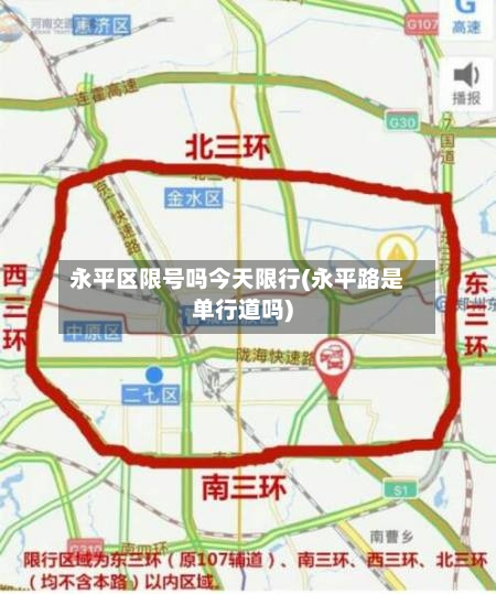 永平区限号吗今天限行(永平路是单行道吗)