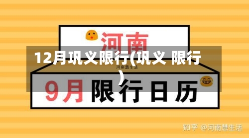 12月巩义限行(巩义 限行)
