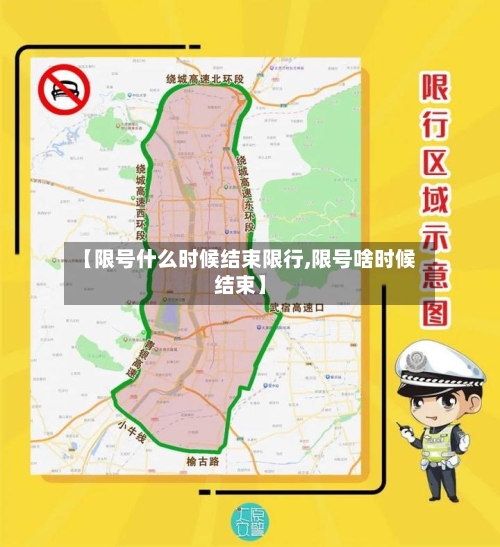 【限号什么时候结束限行,限号啥时候结束】