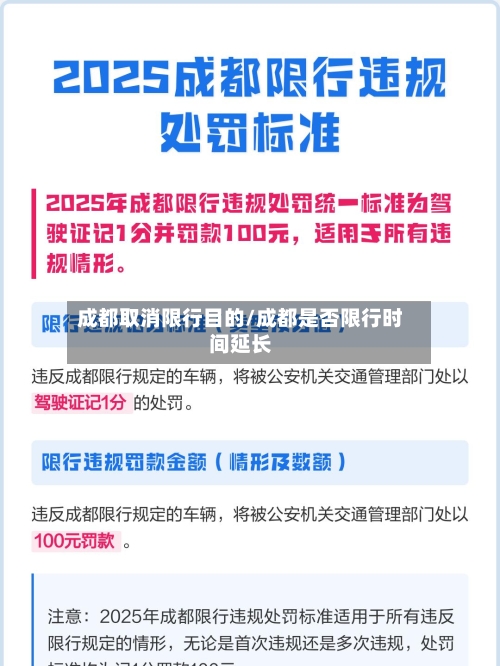成都取消限行目的/成都是否限行时间延长-第2张图片