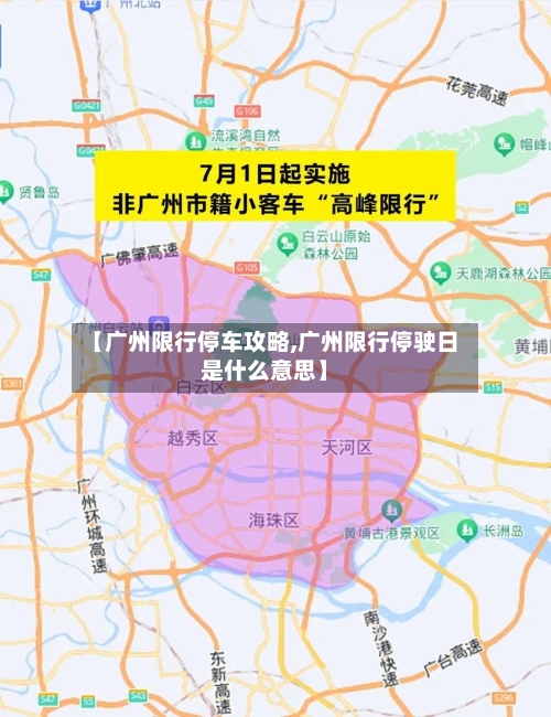 【广州限行停车攻略,广州限行停驶日是什么意思】