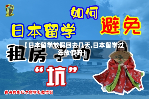 【日本留学放假回去几天,日本留学过年放假吗】-第3张图片