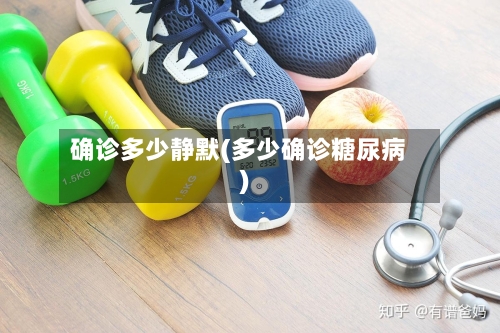 确诊多少静默(多少确诊糖尿病)-第2张图片