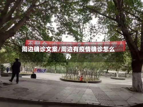 周边确诊文案/周边有疫情确诊怎么办