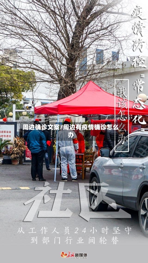 周边确诊文案/周边有疫情确诊怎么办-第2张图片