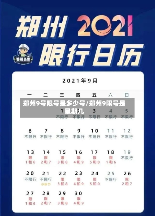 郑州9号限号是多少号/郑州9限号是星期几-第2张图片