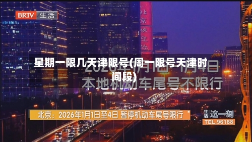 星期一限几天津限号(周一限号天津时间段)