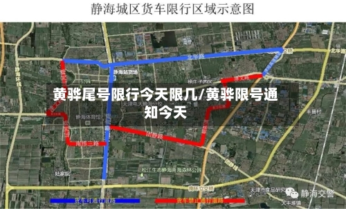 黄骅尾号限行今天限几/黄骅限号通知今天-第2张图片