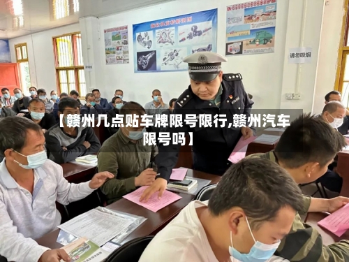 【赣州几点贴车牌限号限行,赣州汽车限号吗】