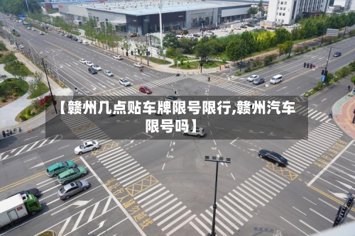 【赣州几点贴车牌限号限行,赣州汽车限号吗】-第2张图片