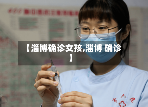 【淄博确诊女孩,淄博 确诊】