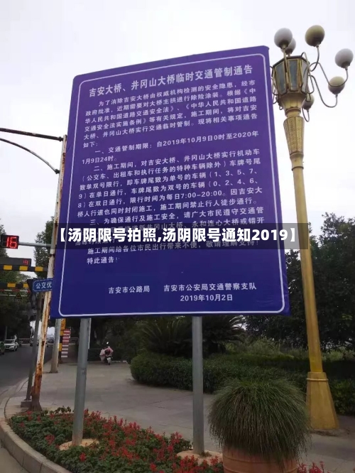 【汤阴限号拍照,汤阴限号通知2019】