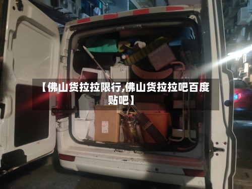 【佛山货拉拉限行,佛山货拉拉吧百度贴吧】-第3张图片