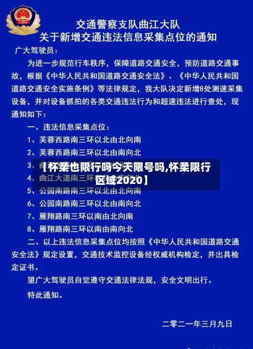 【怀柔也限行吗今天限号吗,怀柔限行区域2020】-第2张图片