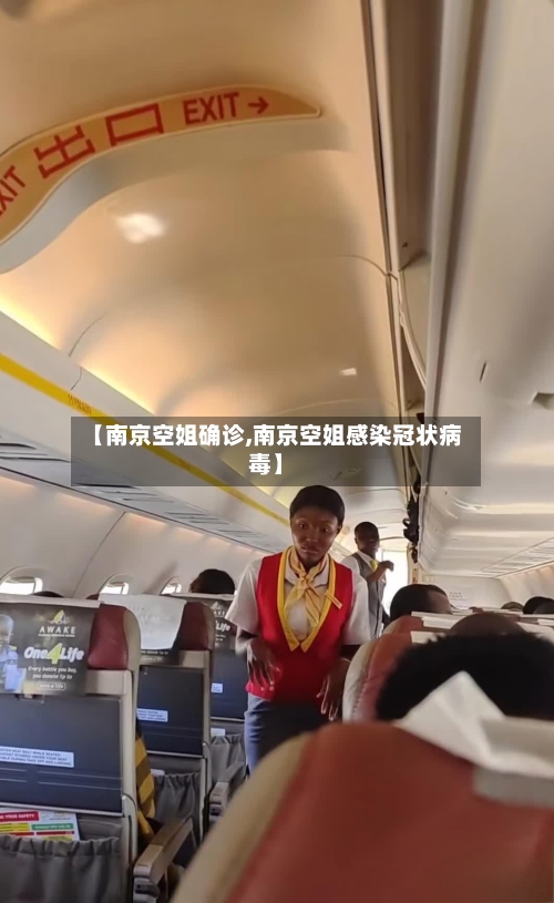 【南京空姐确诊,南京空姐感染冠状病毒】-第2张图片