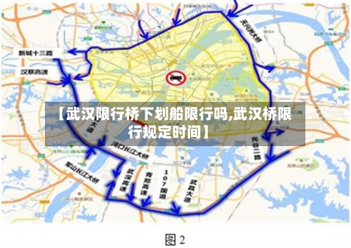 【武汉限行桥下划船限行吗,武汉桥限行规定时间】-第3张图片