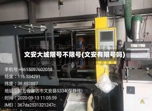 文安大城限号不限号(文安有限号吗)